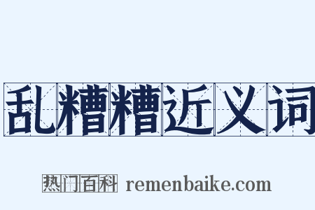 乱糟糟近义词是什么意思的图片